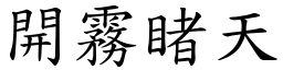 開霧睹天 (楷體矢量字庫)
