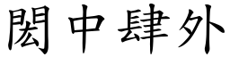 閎中肆外 (楷體矢量字庫)