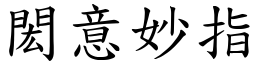 閎意妙指 (楷體矢量字庫)