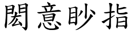 閎意眇指 (楷體矢量字庫)