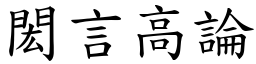 閎言高論 (楷體矢量字庫)