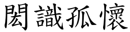 閎識孤懷 (楷體矢量字庫)