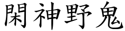 閑神野鬼 (楷體矢量字庫)