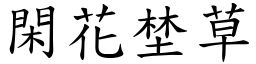 閑花埜草 (楷體矢量字庫)