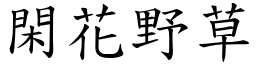 閑花野草 (楷體矢量字庫)