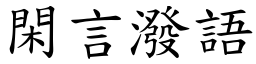 閑言潑語 (楷體矢量字庫)