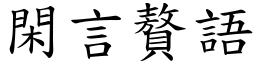 閑言贅語 (楷體矢量字庫)