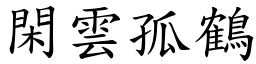 閑雲孤鶴 (楷體矢量字庫)