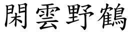 閑雲野鶴 (楷體矢量字庫)