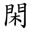 閑 (楷體矢量字庫)