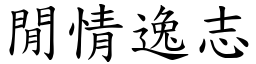 閒情逸志 (楷體矢量字庫)