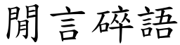 閒言碎語 (楷體矢量字庫)