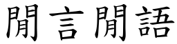 閒言閒語 (楷體矢量字庫)