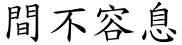 間不容息 (楷體矢量字庫)