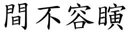 間不容瞚 (楷體矢量字庫)