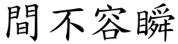 間不容瞬 (楷體矢量字庫)