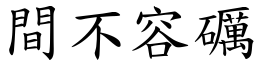 間不容礪 (楷體矢量字庫)