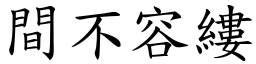 間不容縷 (楷體矢量字庫)