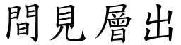 間見層出 (楷體矢量字庫)