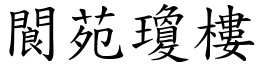 閬苑瓊樓 (楷體矢量字庫)
