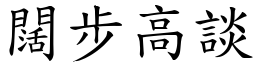 闊步高談 (楷體矢量字庫)