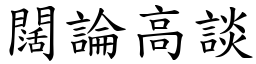 闊論高談 (楷體矢量字庫)