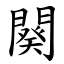 闋 (楷體矢量字庫)
