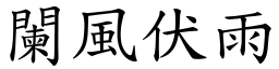 闌風伏雨 (楷體矢量字庫)