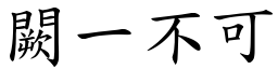 闕一不可 (楷體矢量字庫)
