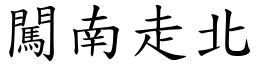 闖南走北 (楷體矢量字庫)