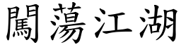 闖蕩江湖 (楷體矢量字庫)