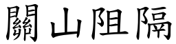 關山阻隔 (楷體矢量字庫)