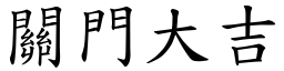 關門大吉 (楷體矢量字庫)