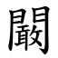 闞 (楷體矢量字庫)