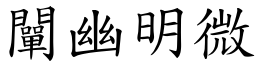 闡幽明微 (楷體矢量字庫)