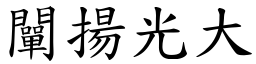 闡揚光大 (楷體矢量字庫)