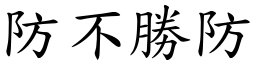 防不勝防 (楷體矢量字庫)