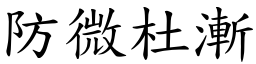 防微杜漸 (楷體矢量字庫)