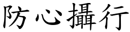 防心攝行 (楷體矢量字庫)