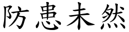 防患未然 (楷體矢量字庫)