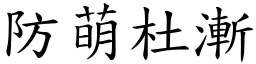 防萌杜漸 (楷體矢量字庫)