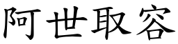阿世取容 (楷體矢量字庫)