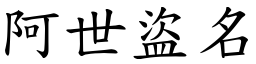阿世盜名 (楷體矢量字庫)