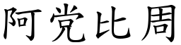 阿党比周 (楷體矢量字庫)