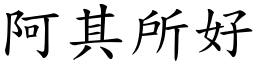 阿其所好 (楷體矢量字庫)