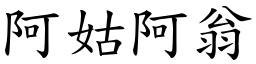 阿姑阿翁 (楷體矢量字庫)