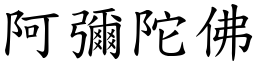 阿彌陀佛 (楷體矢量字庫)