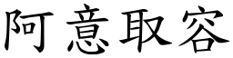 阿意取容 (楷體矢量字庫)