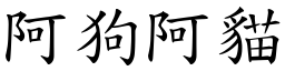 阿狗阿貓 (楷體矢量字庫)