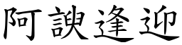 阿諛逢迎 (楷體矢量字庫)